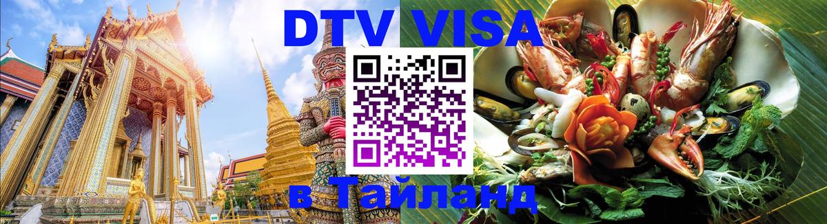 Цены на DTV визу в Таиланд — пакеты услуг, достаточно даже паспорта - Киров  20.11.2025 