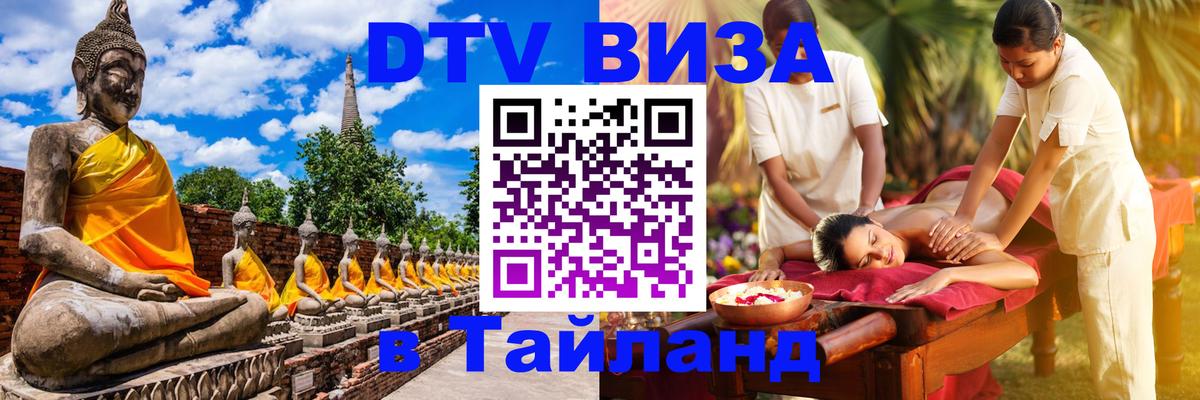 VISA в Тайланд для удалёнщиков 