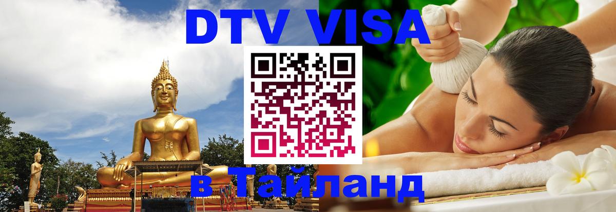 Электронная виза DTV в Тайланд 